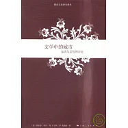 文學中的城市︰知識與文化的歷史