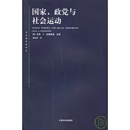 國家、政黨與社會運動