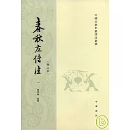 春秋左傳注(修訂本·繁體版·全四冊)