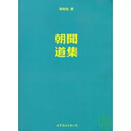 朝聞道集