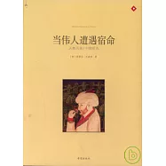 當偉人遭遇宿命：人類歷史7個轉折點