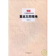 重返五四現場︰1919，一個國家的青春記憶
