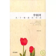 李銀河：關於情感的對話