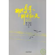 那個夏季 那個秋天(插圖本)