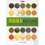 名優綠茶鑒賞與沖泡