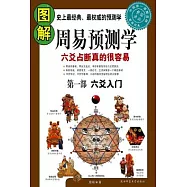 圖解周易預測學‧第一部︰吉凶佔斷