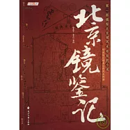 北京鏡鑒記