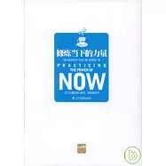 修煉當下的力量
