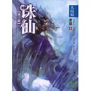 誅仙·八(大結局修訂版)