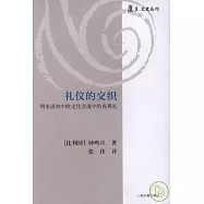 禮儀的交織︰明末清初中歐文化交流中的喪葬禮