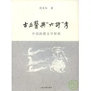 古巫醫與「六詩」考：中國浪漫文學探源