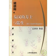 秦漢的方土與儒生(附《中國辨偽史略》)