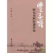豐子愷研究史料拾遺補論
