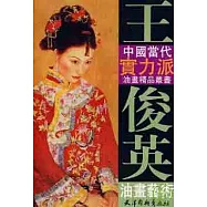 王俊英油畫藝術