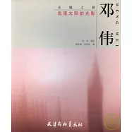 追逐太陽的光影‧鄧偉
