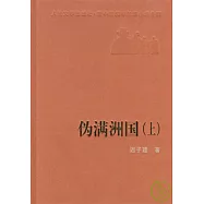 偽滿洲國(全二冊)