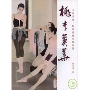 李桃英華︰何家英師生作品集