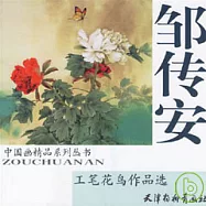 鄒傳安工筆花鳥作品選