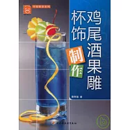 雞尾酒果雕杯飾制作