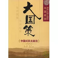 大國策：通向大國之路的中國政治 中國式民主政治