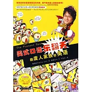 美式口語樂翻天：跟廢人家族學英語(附贈MP3)