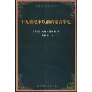 十九世紀末以前的語言學史