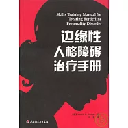 邊緣性人格障礙治療手冊