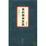 我的精神家園