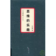 思維的樂趣