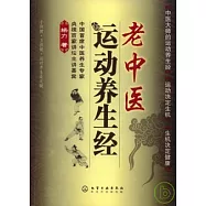 老中醫運動養生經