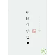 中國哲學史(全二冊)