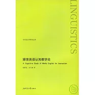 媒體英語認知教學論
