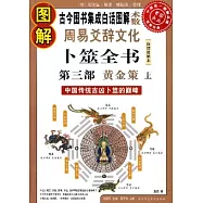 圖解周易爻辭文化‧卜噬全書(第三部‧白話圖解本)
