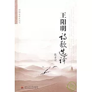 王陽明詩歌選譯