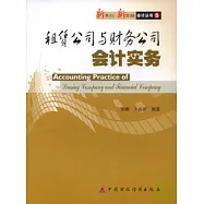 租賃公司與財務公司會計實務