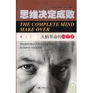 思維決定成敗︰頭腦革命的四堂課