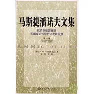 馬斯捷潘諾夫文集︰俄羅斯能源戰略和國家油氣綜合體發展前景‧第一卷(2002—2007)
