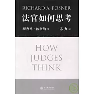 法官如何思考