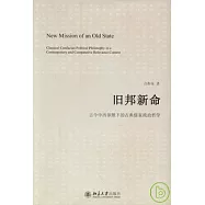 舊邦新命：古今中西參照下的古典儒家政治哲學