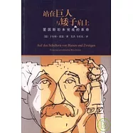站在巨人與矮子肩上：愛因斯坦未完成的革命
