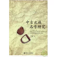 中古北族名號研究