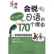 會說日語的170個理由︰圖文解析日語進階語法(附贈CD)