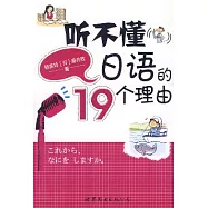 听不懂日語的19個理由(附贈MP3)