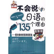 不會說日語的135個理由：圖文解析日語初級語法(附贈CD)