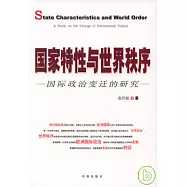 國家特性與世界秩序︰對國際政治變遷的研究