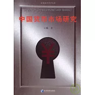 中國貨幣市場研究