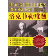 解開洛克菲勒難題