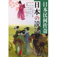 日本民間傳奇︰《今昔物語》《宇治拾遺物語》精選