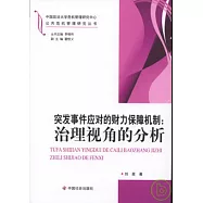 突發事件應對的財力保障機制︰治理視角的分析