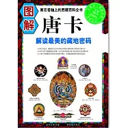 圖解唐卡(附贈2幅4開珍藏唐卡)